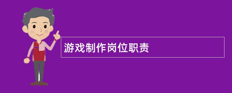 游戏制作岗位职责