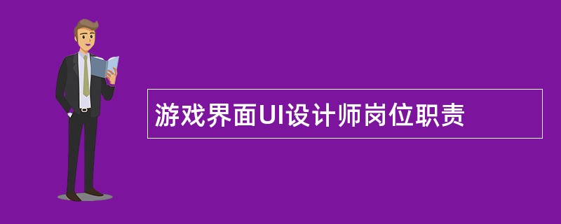 游戏界面UI设计师岗位职责