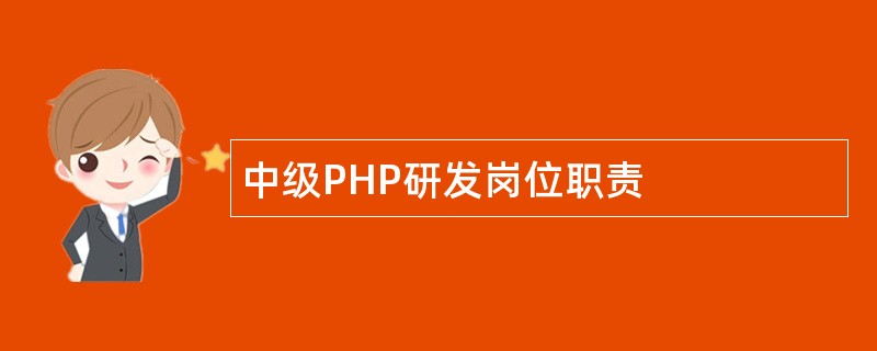 中级PHP研发岗位职责