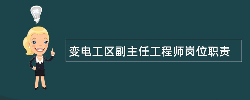 变电工区副主任工程师岗位职责