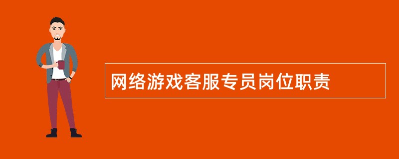 网络游戏客服专员岗位职责