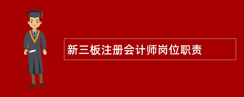 新三板注册会计师岗位职责