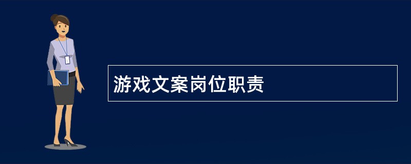 游戏文案岗位职责