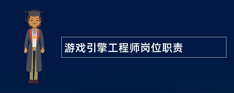 游戏引擎工程师岗位职责