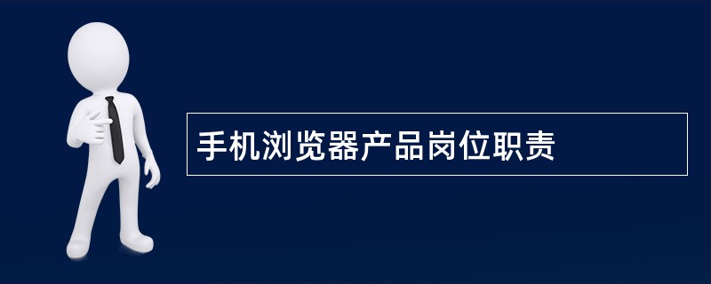 手机浏览器产品岗位职责