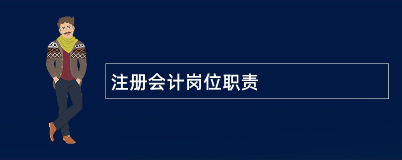 注册会计岗位职责