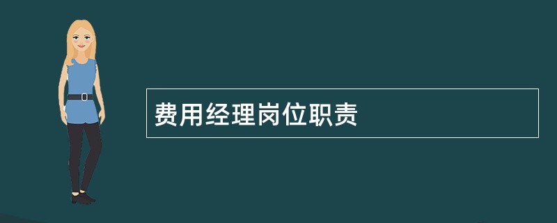 费用经理岗位职责