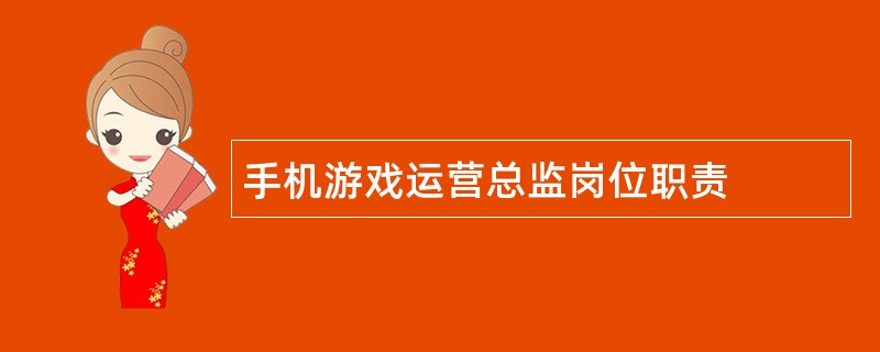 手机游戏运营总监岗位职责