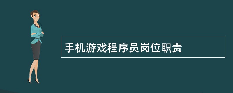 手机游戏程序员岗位职责