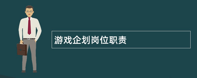 游戏企划岗位职责