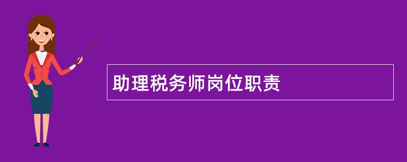 助理税务师岗位职责