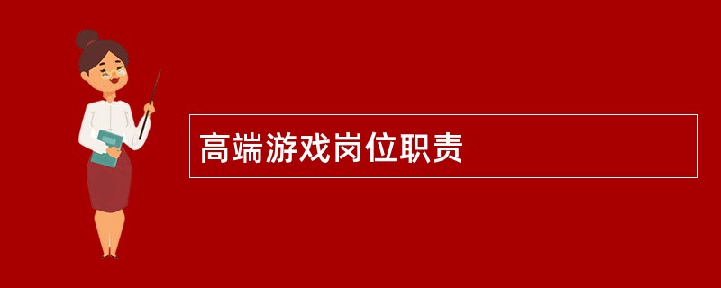 高端游戏岗位职责