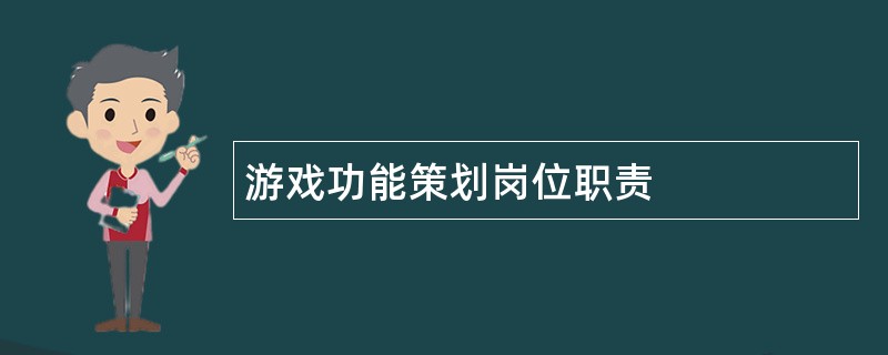 游戏功能策划岗位职责