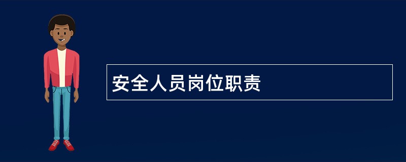 安全人员岗位职责