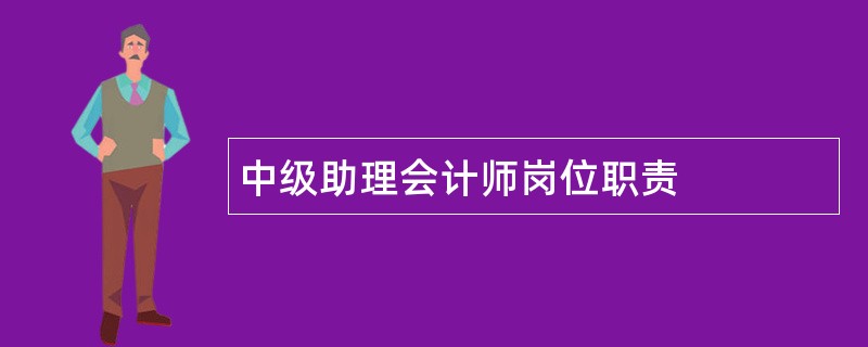 中级助理会计师岗位职责