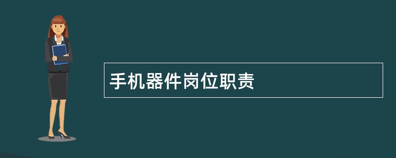 手机器件岗位职责