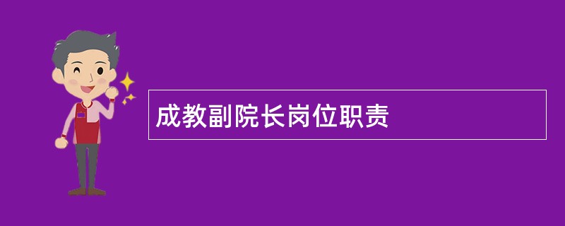 成教副院长岗位职责