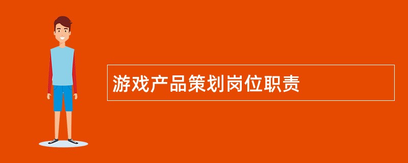 游戏产品策划岗位职责