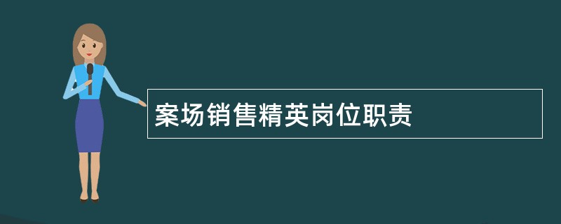 案场销售精英岗位职责