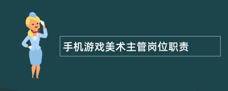 手机游戏美术主管岗位职责