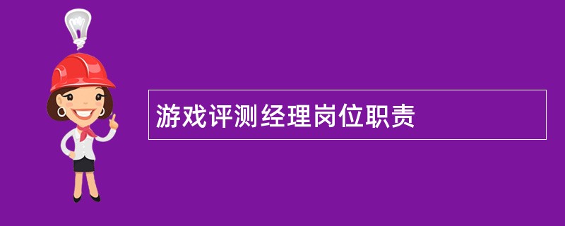 游戏评测经理岗位职责