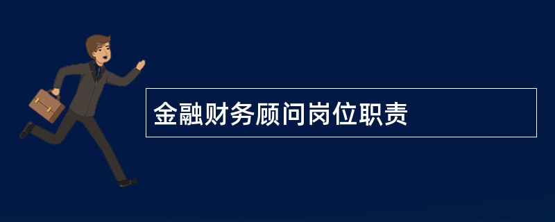 金融财务顾问岗位职责