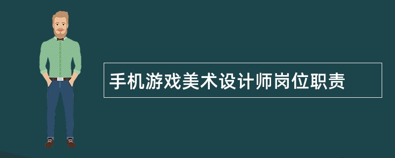 手机游戏美术设计师岗位职责