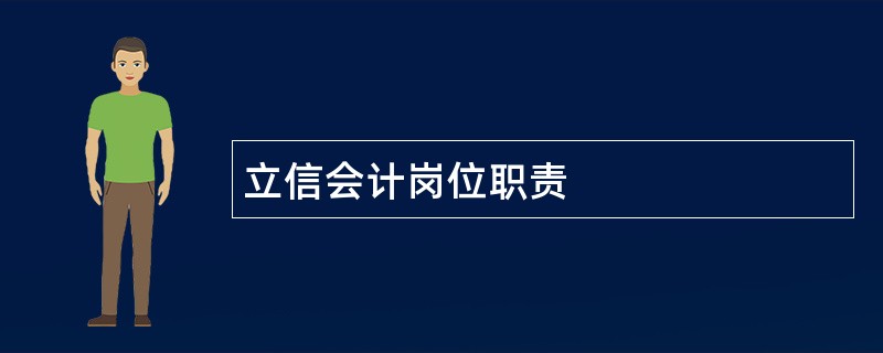 立信会计岗位职责