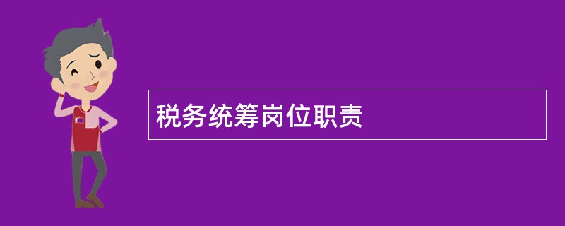 税务统筹岗位职责