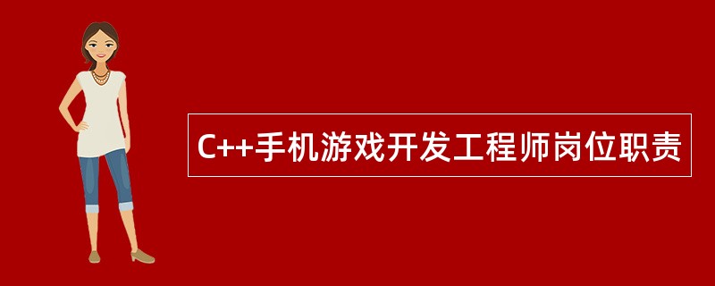 C++手机游戏开发工程师岗位职责