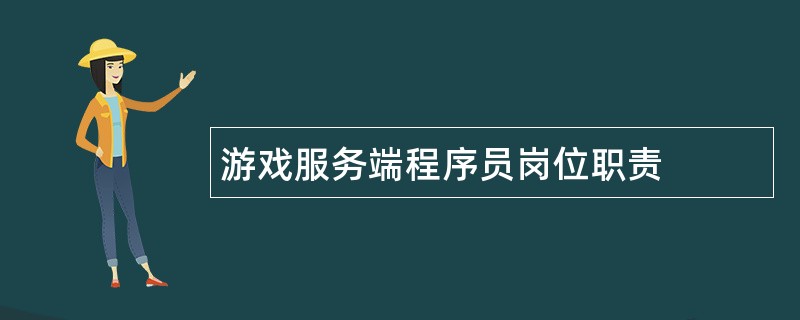 游戏服务端程序员岗位职责