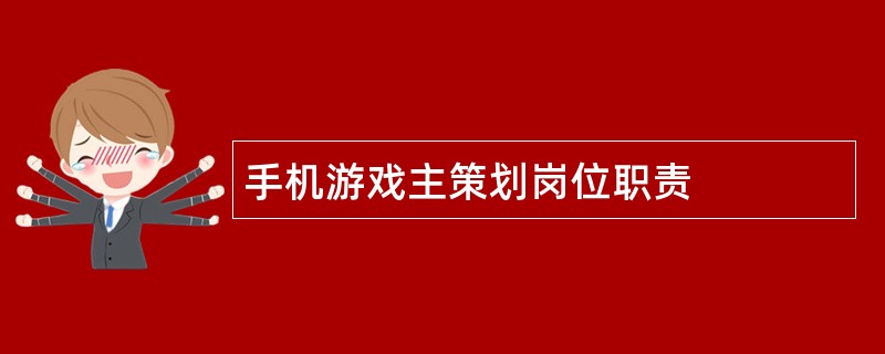 手机游戏主策划岗位职责