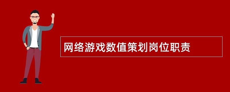 网络游戏数值策划岗位职责