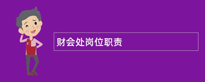 财会处岗位职责