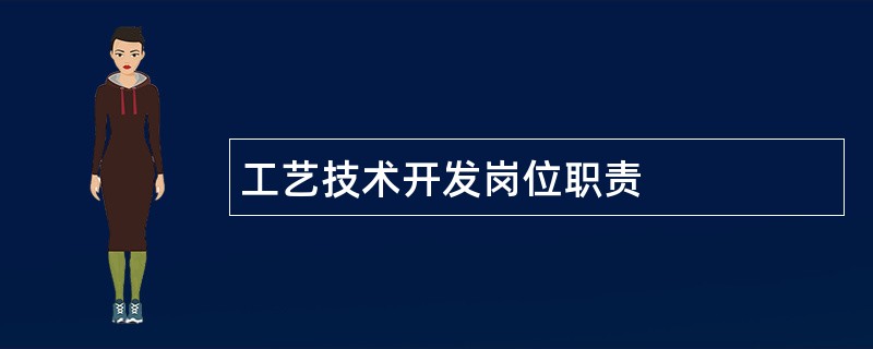 工艺技术开发岗位职责