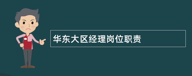 华东大区经理岗位职责