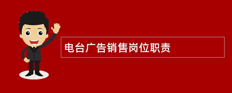 电台广告销售岗位职责