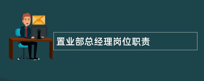 置业部总经理岗位职责