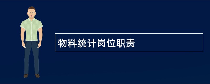 物料统计岗位职责