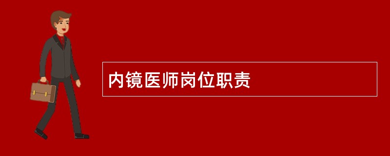 内镜医师岗位职责