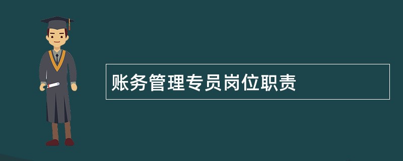 账务管理专员岗位职责