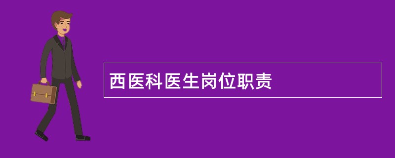 西医科医生岗位职责