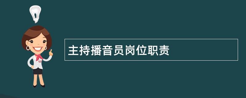 主持播音员岗位职责