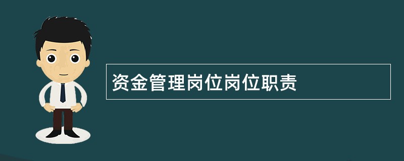 资金管理岗位岗位职责