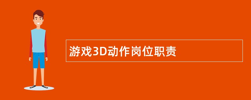 游戏3D动作岗位职责