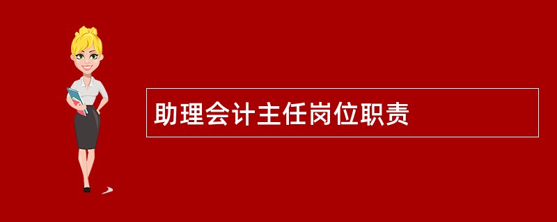 助理会计主任岗位职责