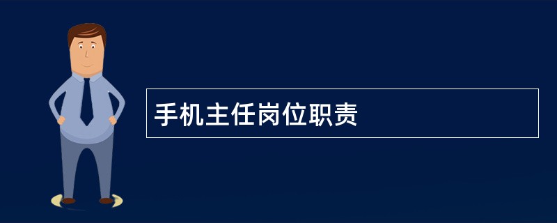 手机主任岗位职责