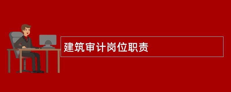 建筑审计岗位职责