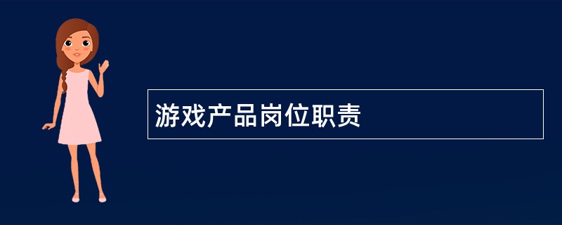 游戏产品岗位职责