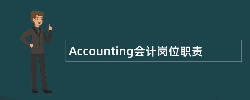 Accounting会计岗位职责